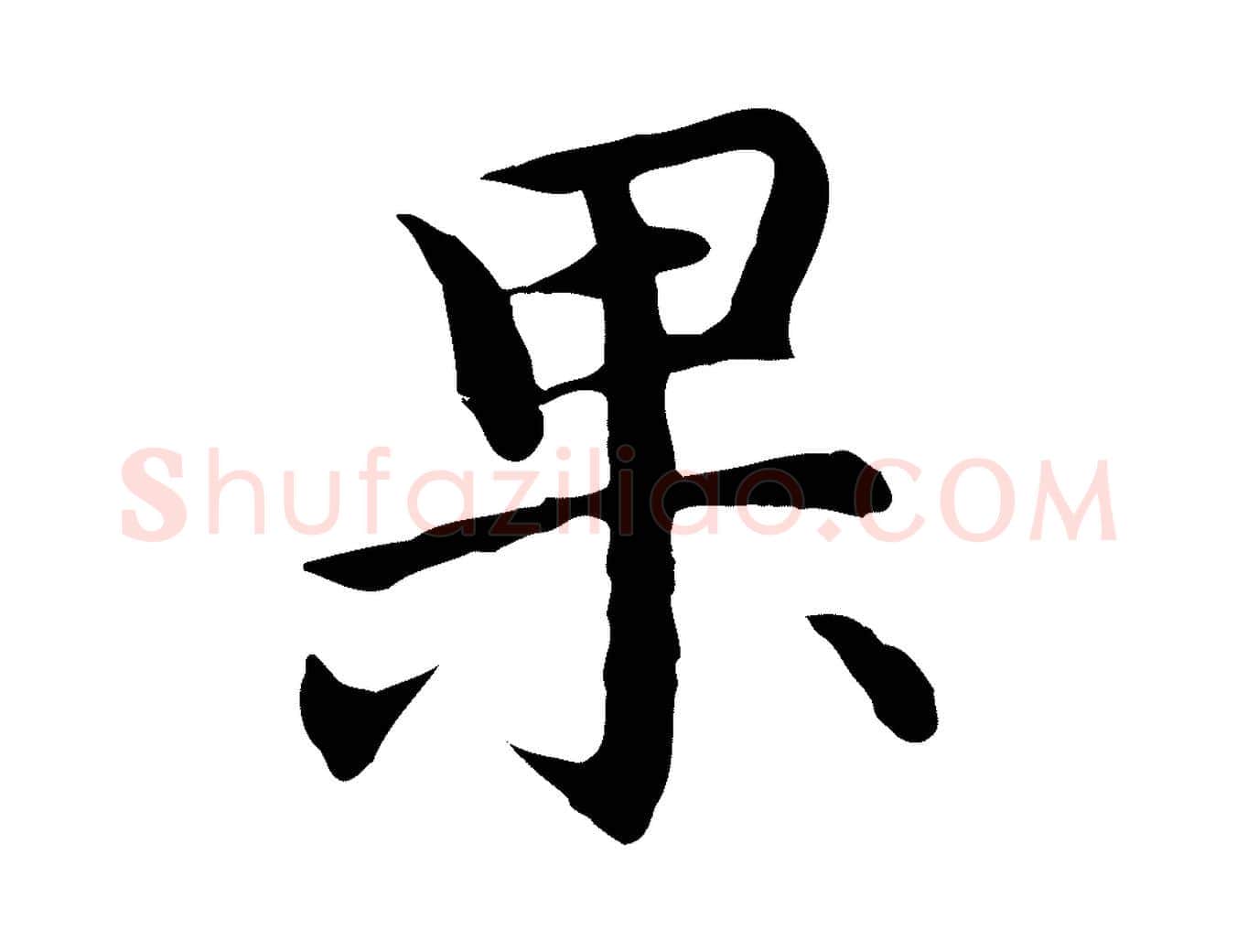 果毛笔行楷写法,摘自明代沈藻橘颂