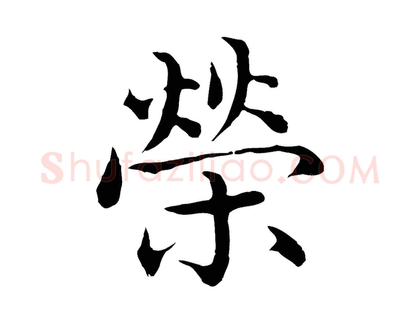 榮毛笔行楷写法,摘自明代沈藻橘颂