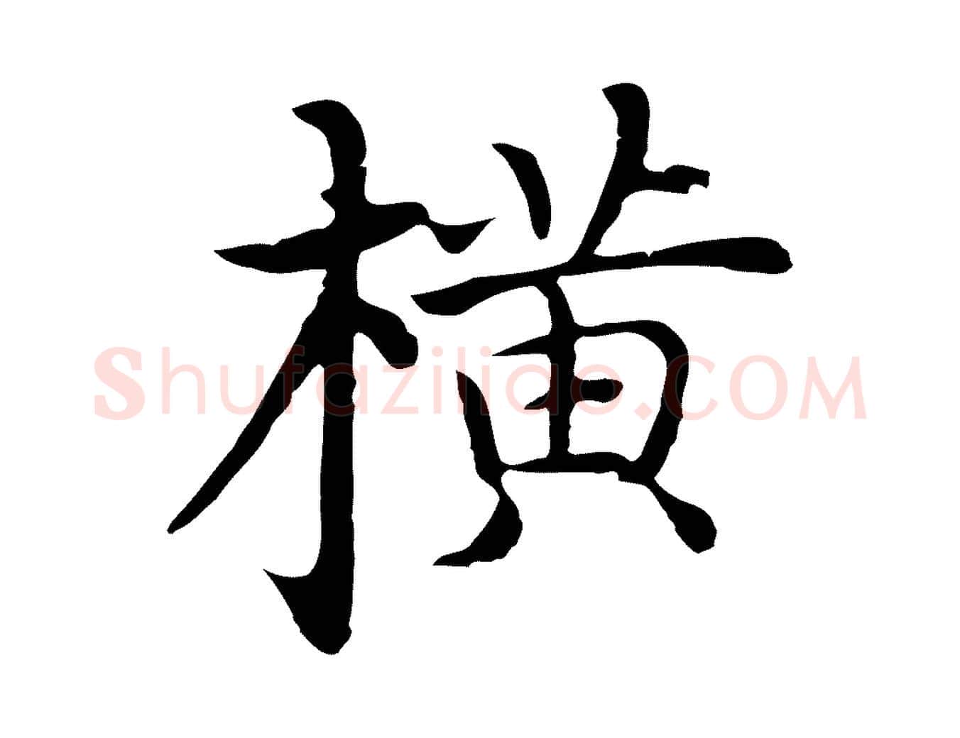 橫毛笔行楷写法,摘自明代沈藻橘颂