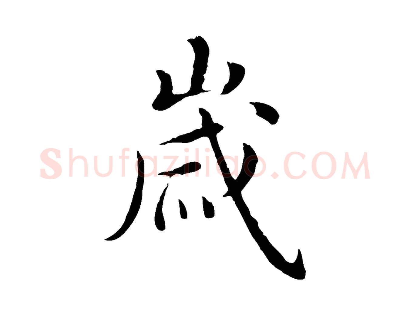 歲毛笔行楷写法,摘自明代沈藻橘颂