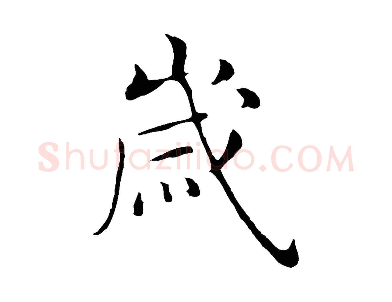 歲毛笔行楷写法,摘自明代沈藻橘颂