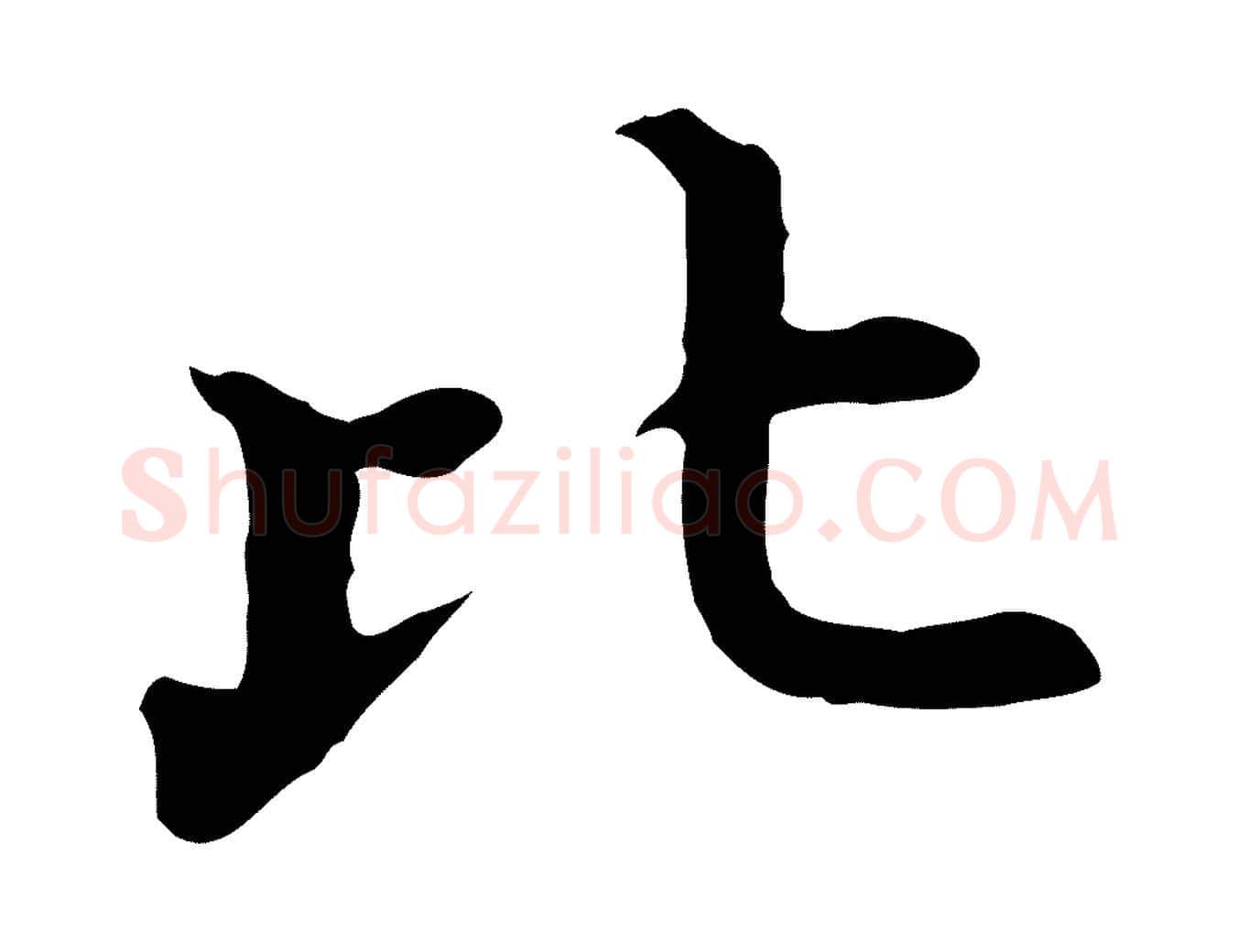 比毛笔行楷写法,摘自明代沈藻橘颂