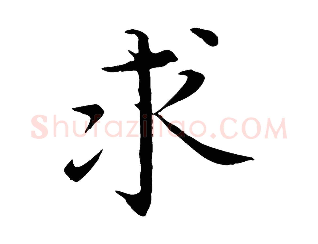 求毛笔行楷写法,摘自明代沈藻橘颂