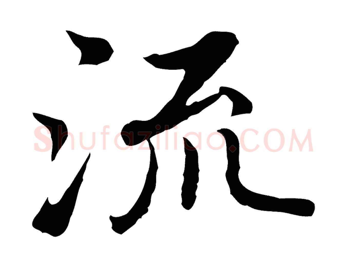 流毛笔行楷写法,摘自明代沈藻橘颂