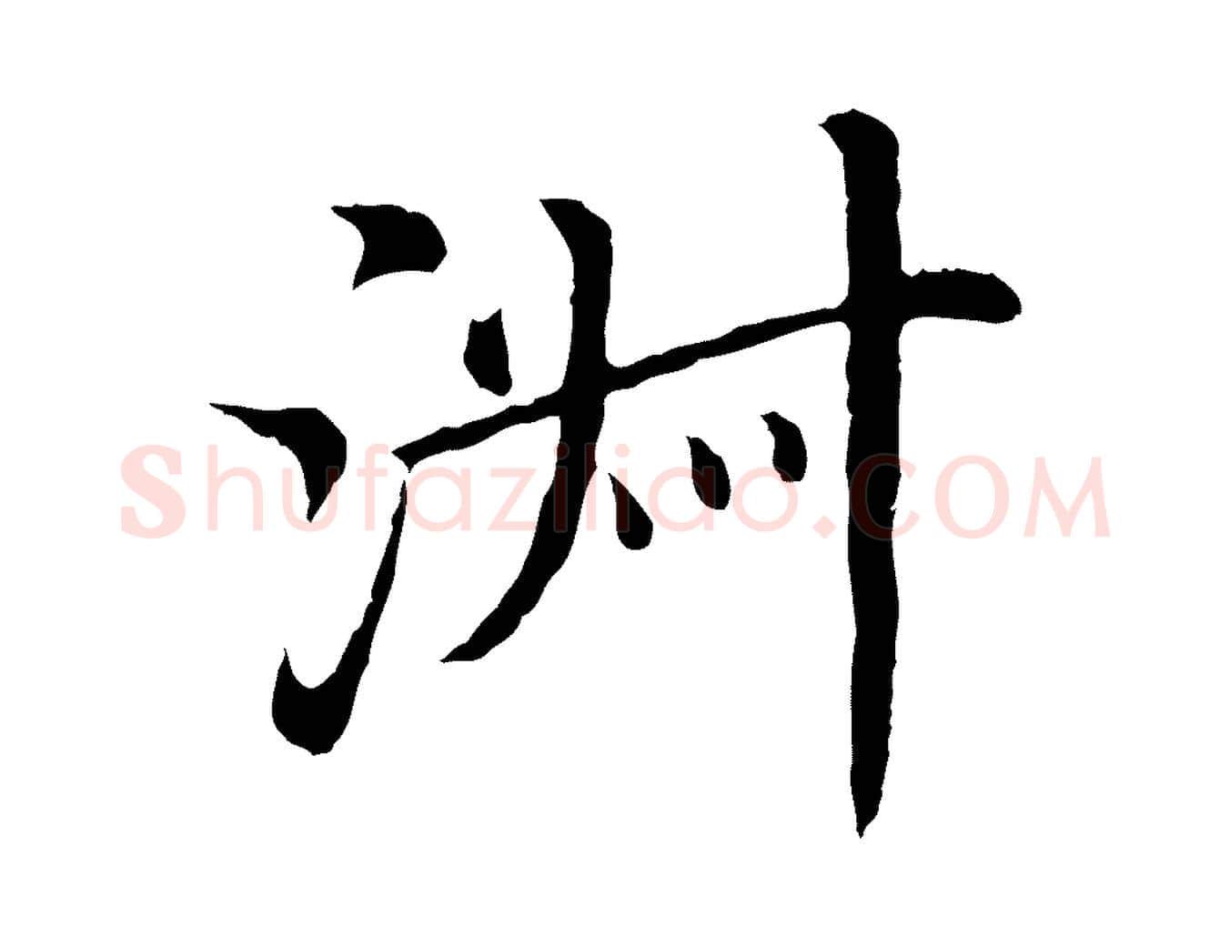 淑毛笔行楷写法,摘自明代沈藻橘颂