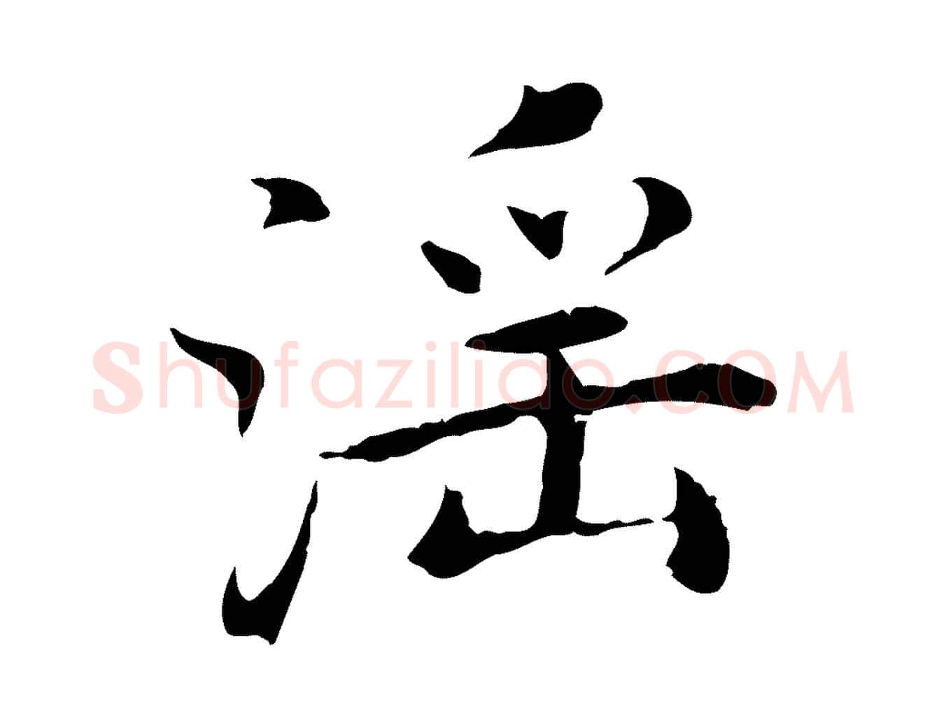 淫毛笔行楷写法,摘自明代沈藻橘颂