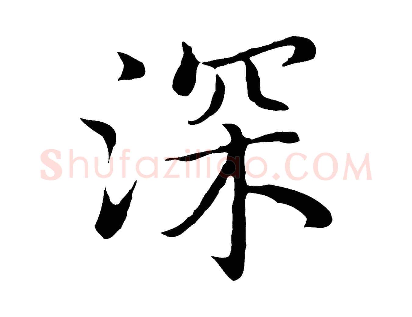 深毛笔行楷写法,摘自明代沈藻橘颂