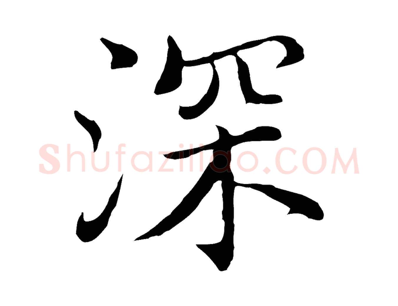 深毛笔行楷写法,摘自明代沈藻橘颂