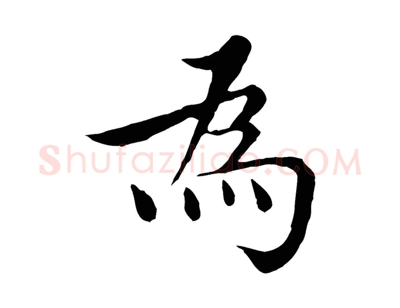 為毛笔行楷写法,摘自明代沈藻橘颂