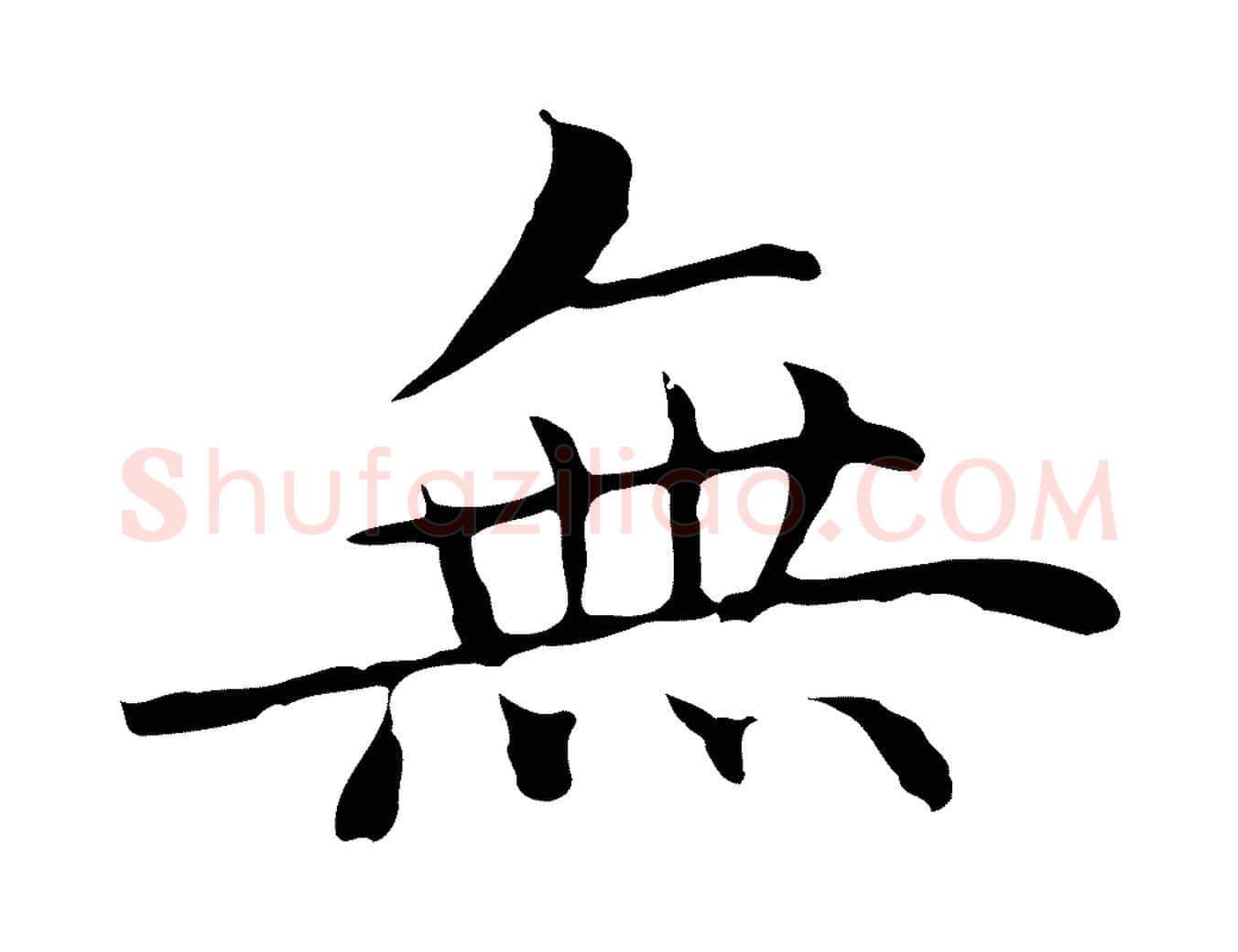 無毛笔行楷写法,摘自明代沈藻橘颂