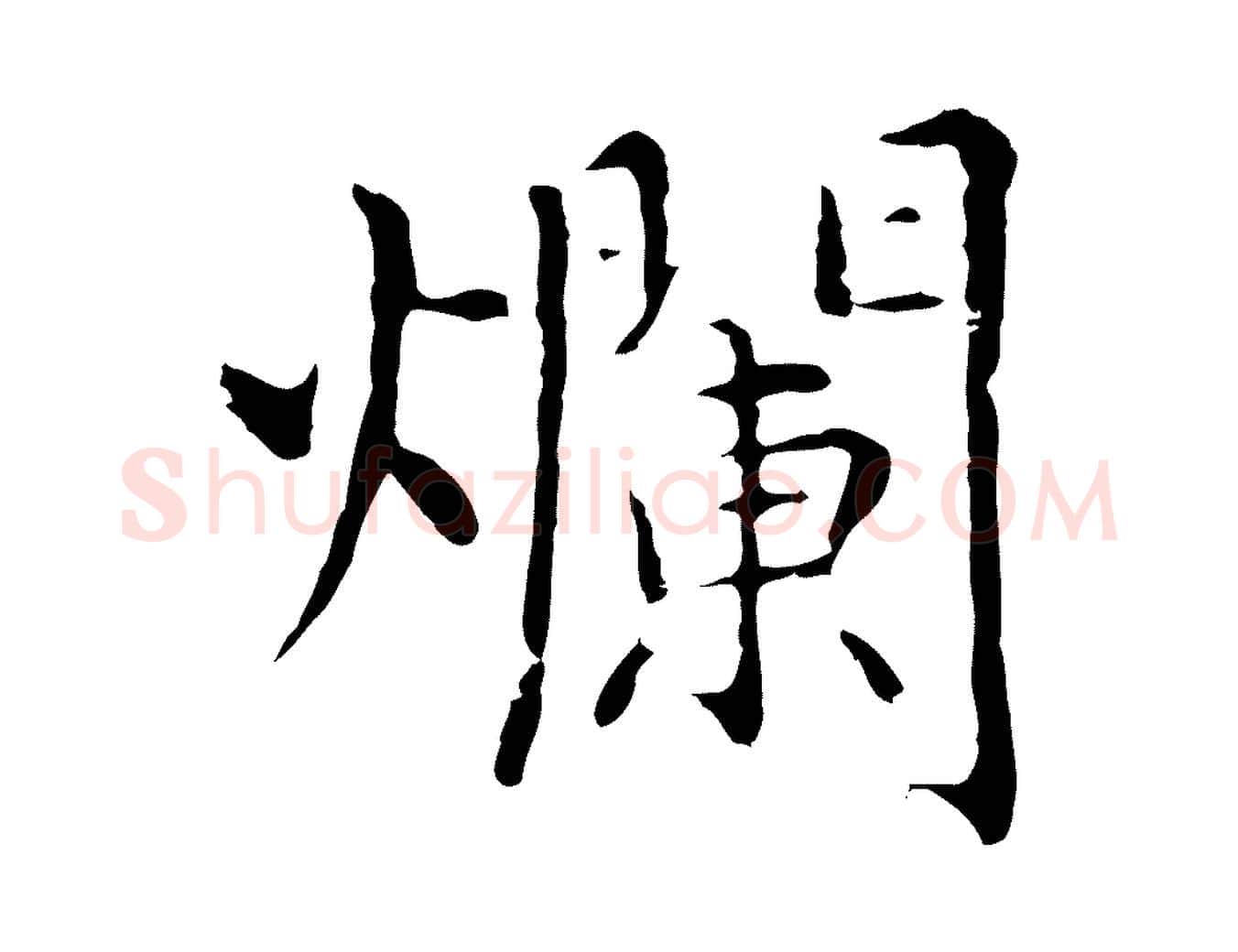 爛毛笔行楷写法,摘自明代沈藻橘颂