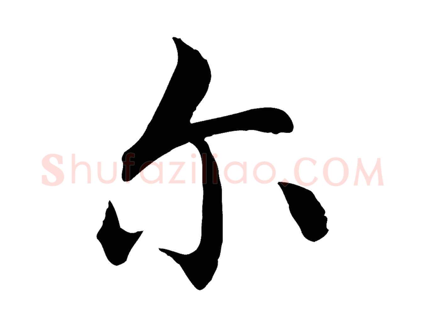 爾毛笔行楷写法,摘自明代沈藻橘颂