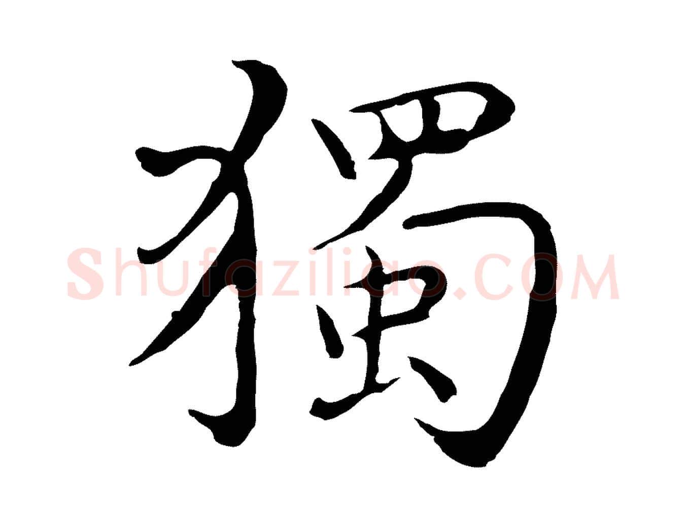 獨毛笔行楷写法,摘自明代沈藻橘颂