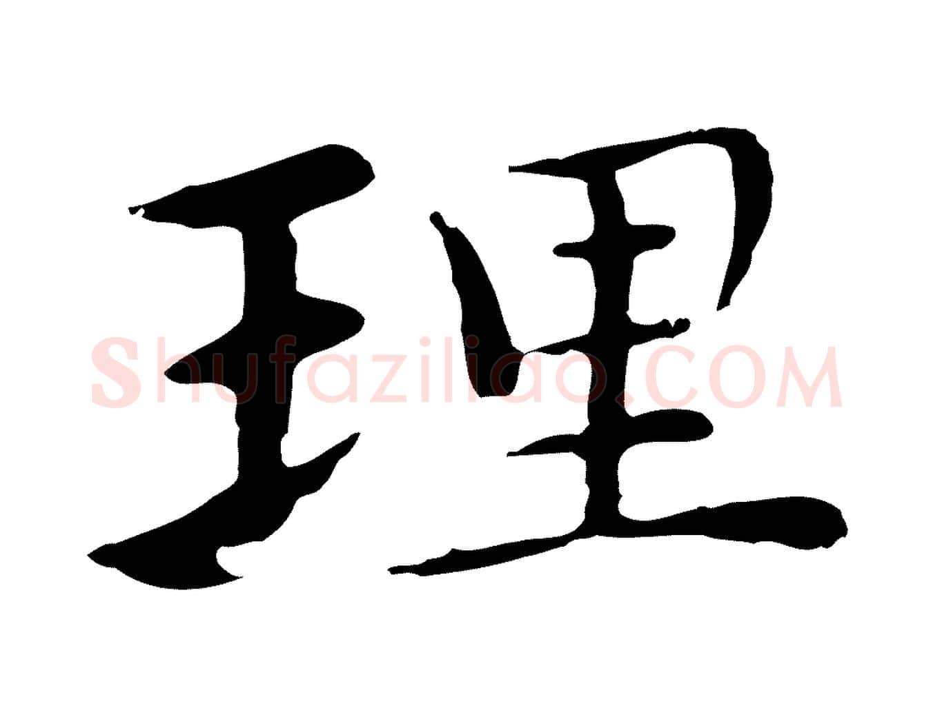 理毛笔行楷写法,摘自明代沈藻橘颂