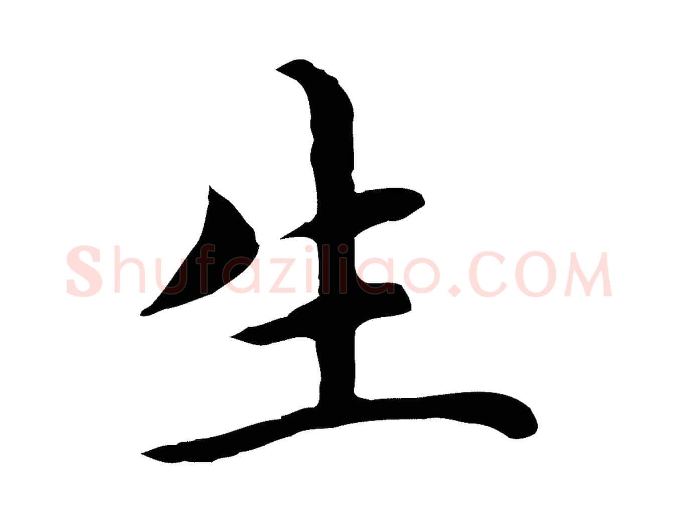生毛笔行楷写法,摘自明代沈藻橘颂
