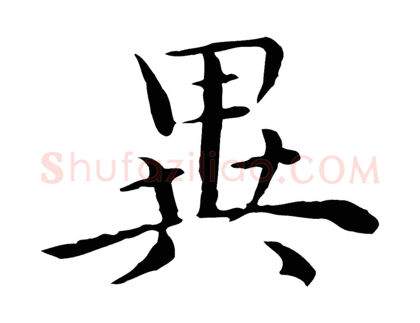 異毛笔行楷写法,摘自明代沈藻橘颂