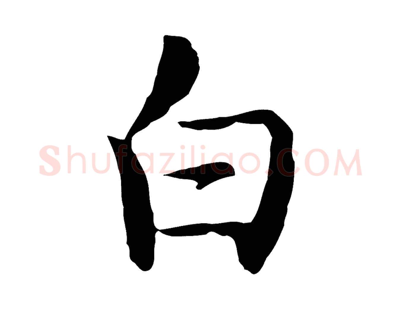 白毛笔行楷写法,摘自明代沈藻橘颂