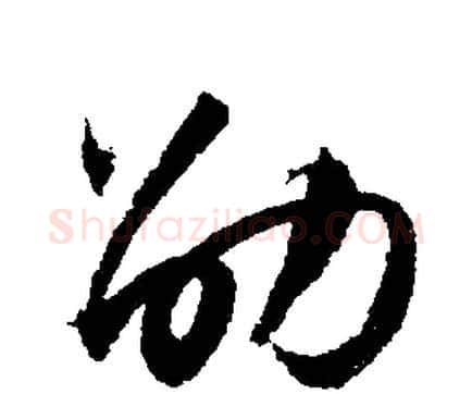 劭字文征明毛笔行书写法,摘自文征明毛笔行书作品