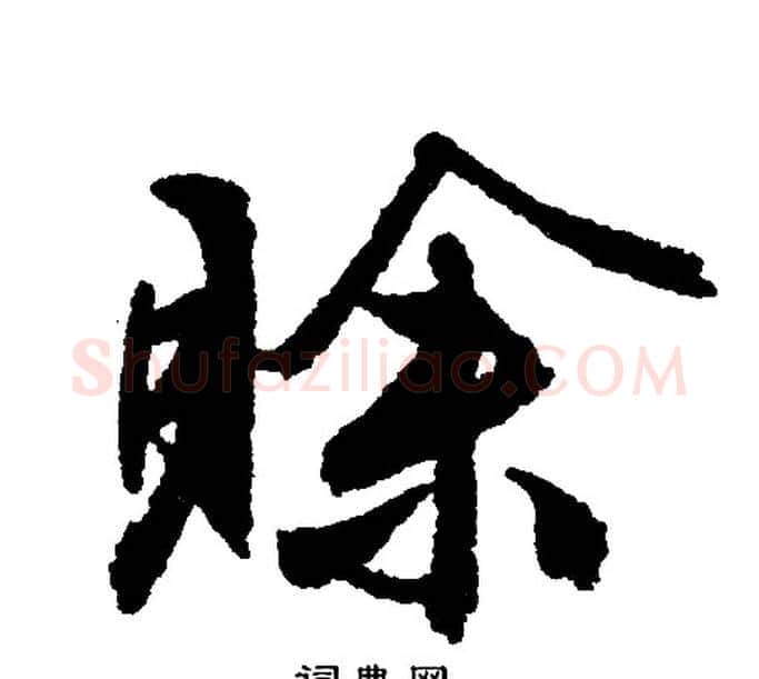赊字文征明毛笔行书写法,摘自文征明毛笔行书作品