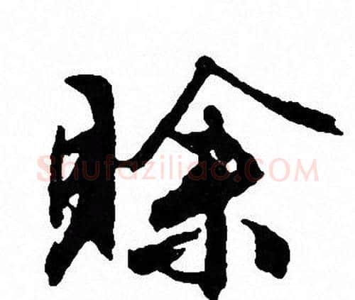 賒字文征明毛笔行书写法,摘自文征明毛笔行书作品