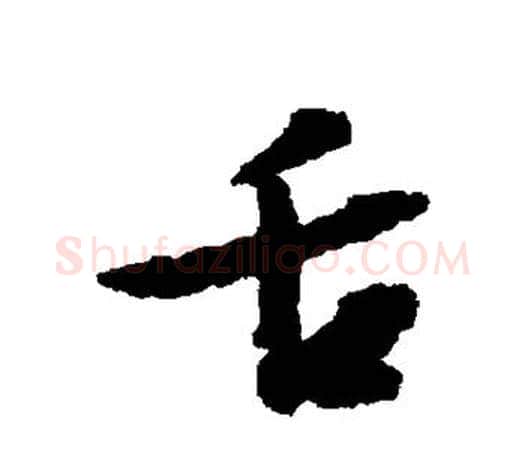 舌字文征明毛笔行书写法,摘自文征明毛笔行书作品