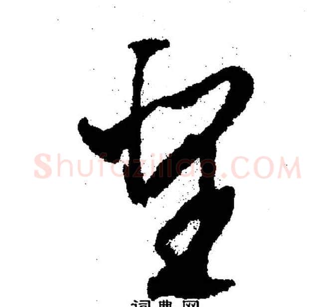 圣字文征明毛笔行书写法,摘自文征明毛笔行书作品