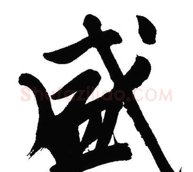盛字文征明毛笔行书写法,摘自文征明毛笔行书作品
