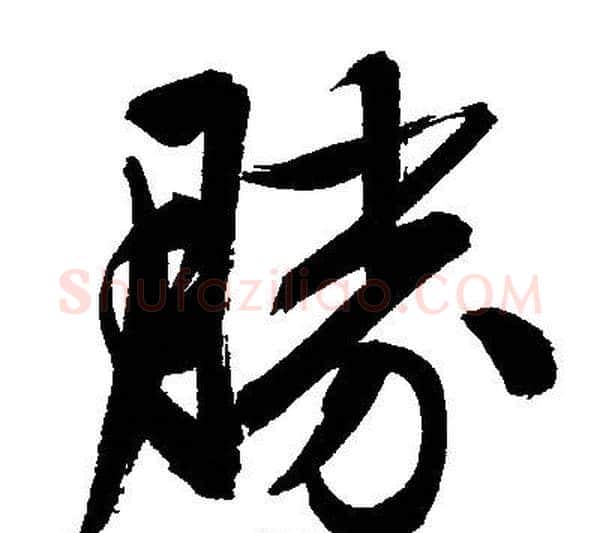 勝字文征明毛笔行书写法,摘自文征明毛笔行书作品