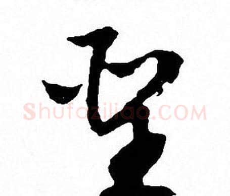 聖字文征明毛笔行书写法,摘自文征明毛笔行书作品
