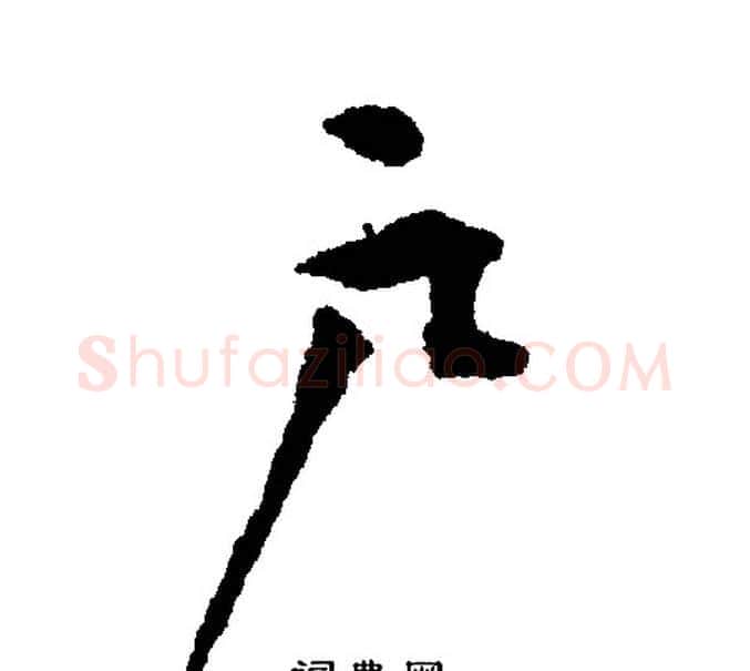 尸字文征明毛笔行书写法,摘自文征明毛笔行书作品