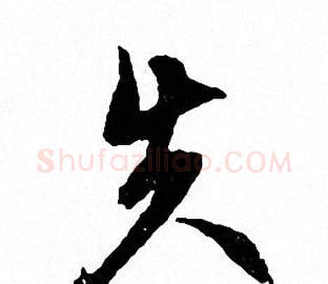 失字文征明毛笔行书写法,摘自文征明毛笔行书作品