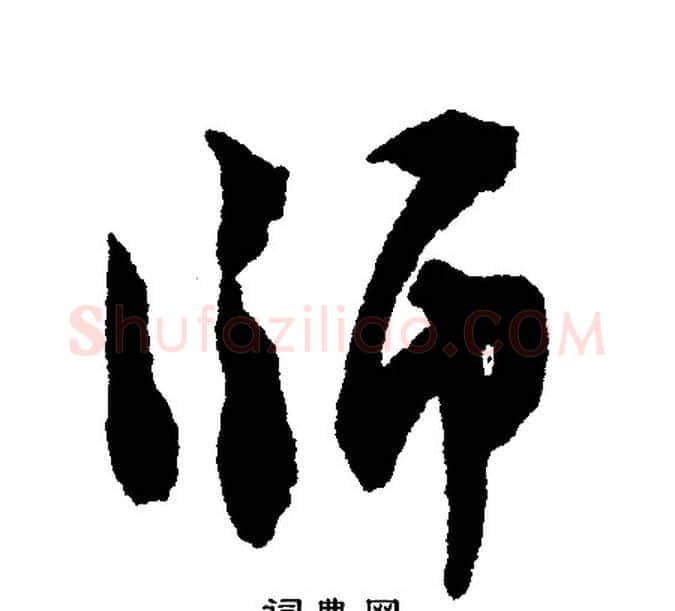 师字文征明毛笔行书写法,摘自文征明毛笔行书作品