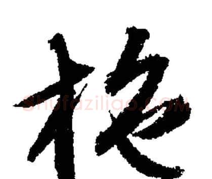 施字文征明毛笔行书写法,摘自文征明毛笔行书作品