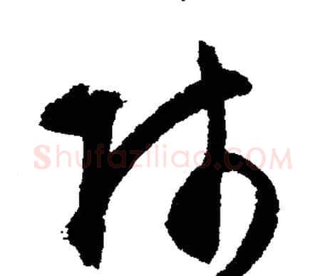 師字文征明毛笔行书写法,摘自文征明毛笔行书作品