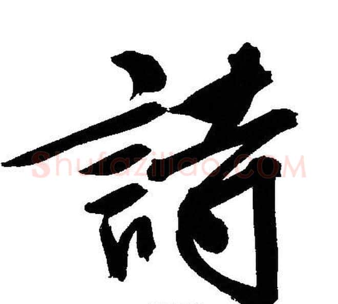 詩字文征明毛笔行书写法,摘自文征明毛笔行书作品