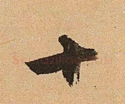 十字文征明毛笔行书写法,摘自李令君登君山二首