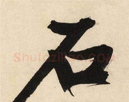 石字文征明毛笔行书写法,摘自自作律诗二首卷