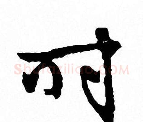 时字文征明毛笔行书写法,摘自文征明毛笔行书作品