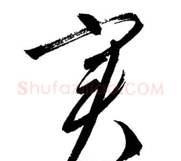 实字文征明毛笔行书写法,摘自文征明毛笔行书作品