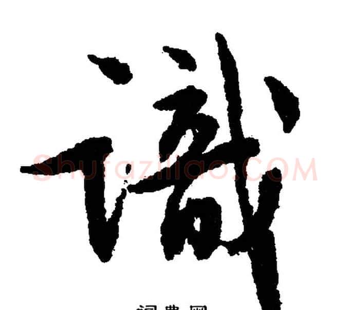 识字文征明毛笔行书写法,摘自文征明毛笔行书作品