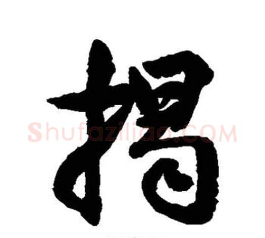 揭字空海毛笔行书书法写法,摘自空海毛笔行书书法作品