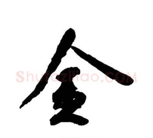 金字空海毛笔行书书法写法,摘自空海毛笔行书书法作品