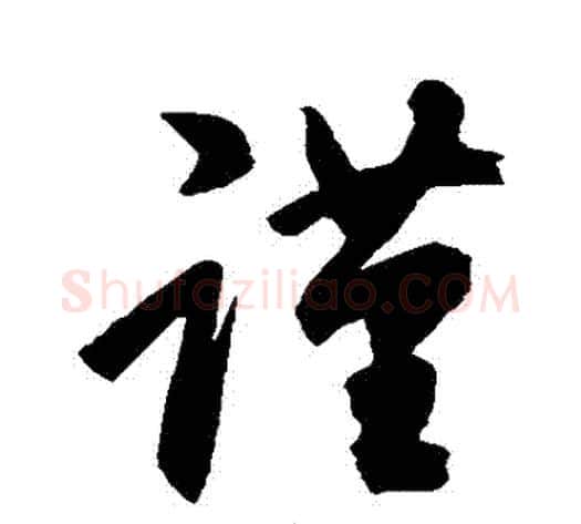 謹字空海毛笔行书书法写法,摘自空海毛笔行书书法作品