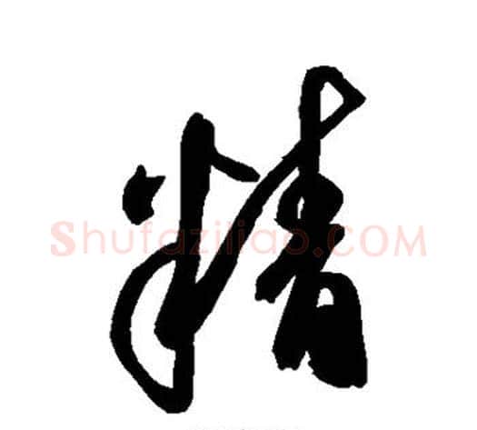 精字空海毛笔行书书法写法,摘自空海毛笔行书书法作品