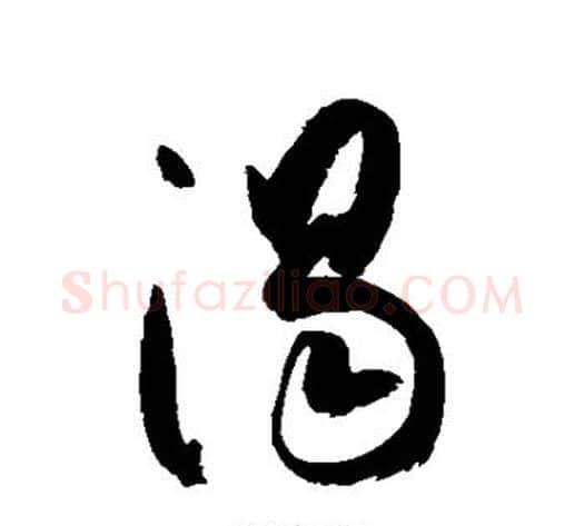 渴字空海毛笔行书书法写法,摘自空海毛笔行书书法作品