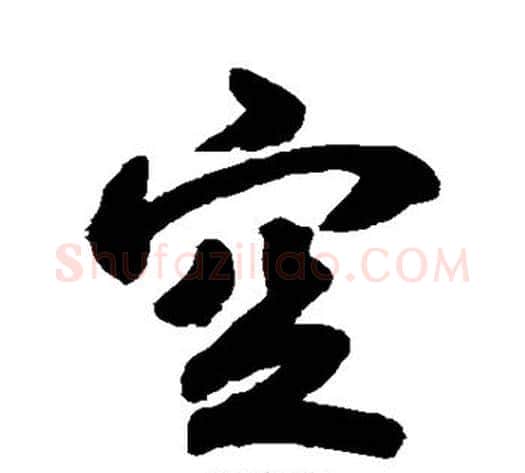 空字空海毛笔行书书法写法,摘自空海毛笔行书书法作品