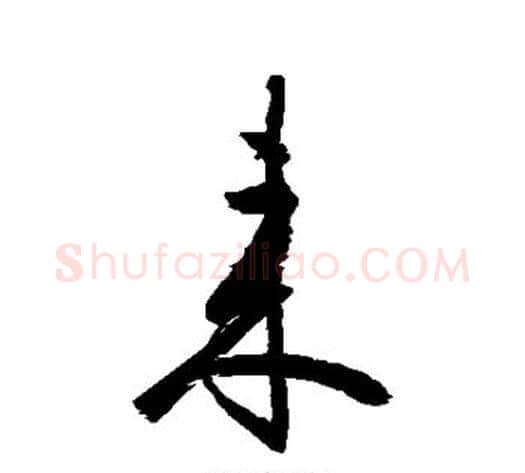 来字空海毛笔行书书法写法,摘自空海毛笔行书书法作品
