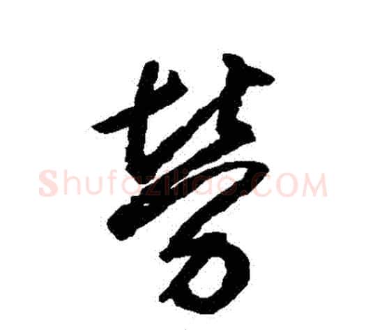 勞字空海毛笔行书书法写法,摘自空海毛笔行书书法作品