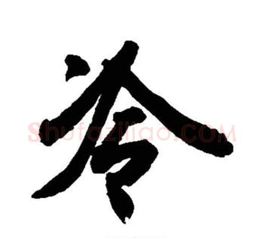 冷字空海毛笔行书书法写法,摘自空海毛笔行书书法作品