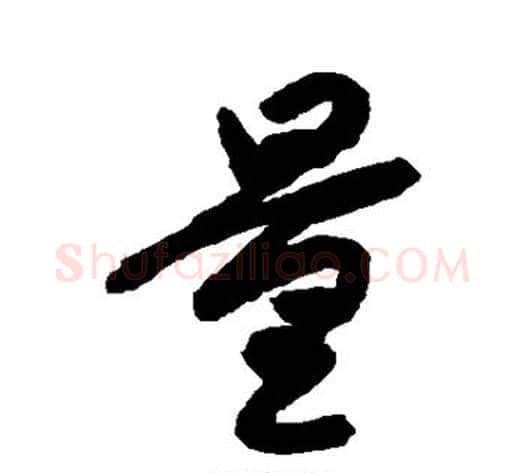 量字空海毛笔行书书法写法,摘自空海毛笔行书书法作品